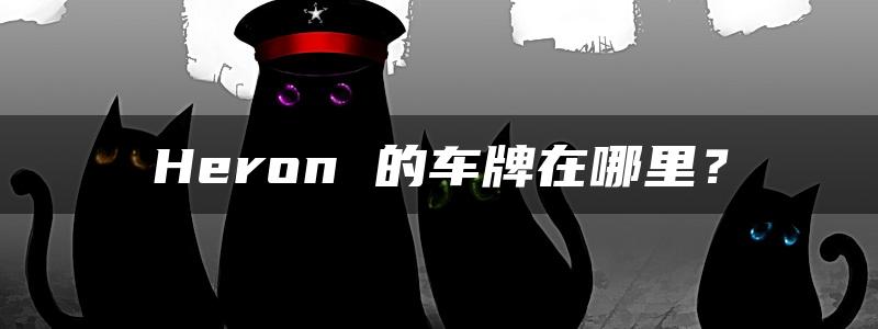 Heron 的车牌在哪里？