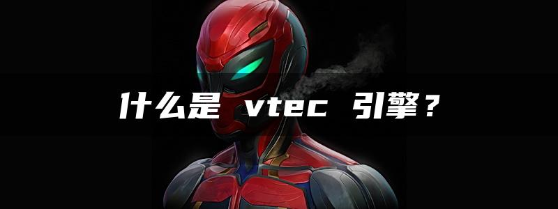 什么是 vtec 引擎？