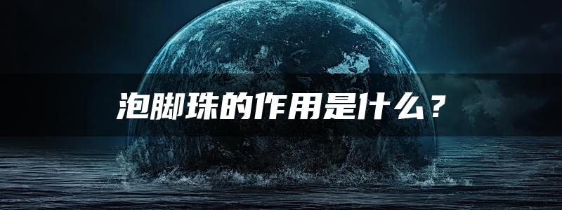 泡脚珠的作用是什么？