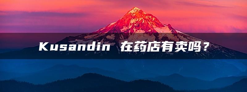 Kusandin 在药店有卖吗？