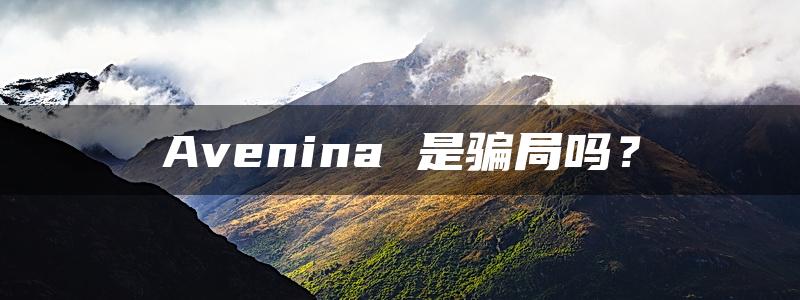 Avenina 是骗局吗？