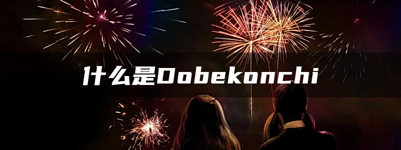 什么是Dobekonchi