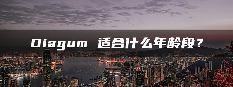 Diagum 适合什么年龄段？