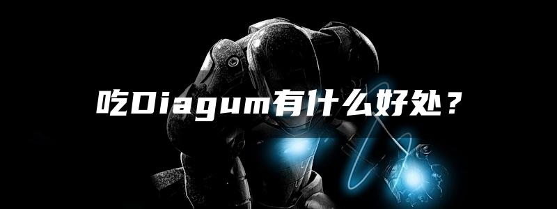 吃Diagum有什么好处？