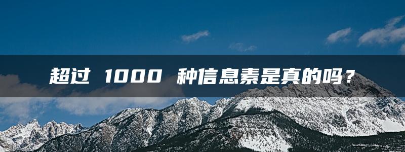 超过 1000 种信息素是真的吗？