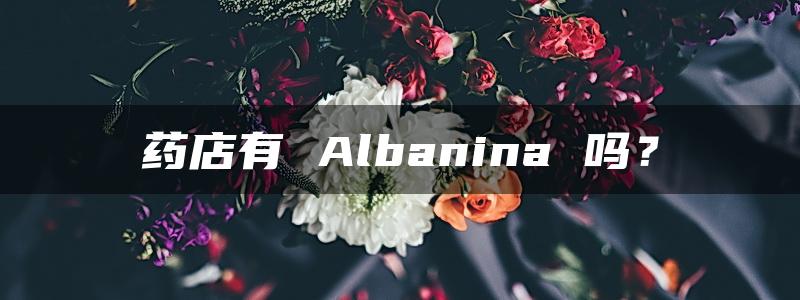 药店有 Albanina 吗？