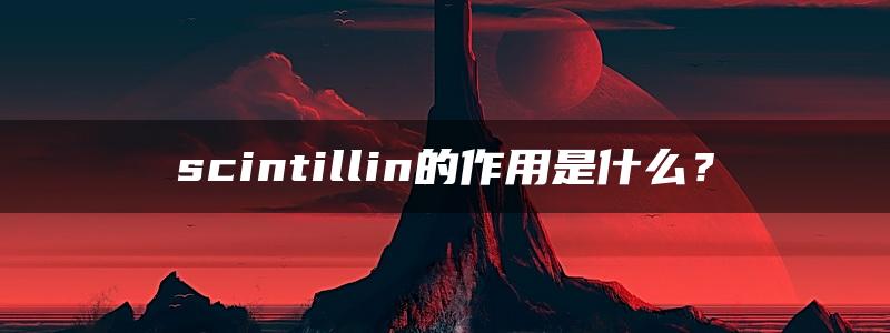 scintillin的作用是什么？