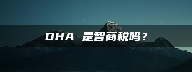 DHA 是智商税吗？