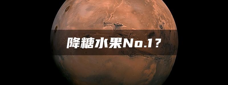 降糖水果No.1？