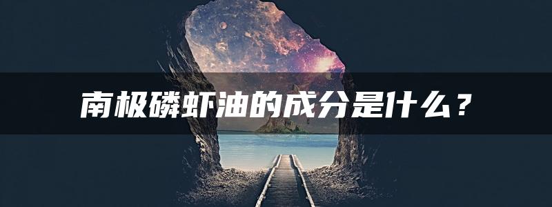 南极磷虾油的成分是什么？