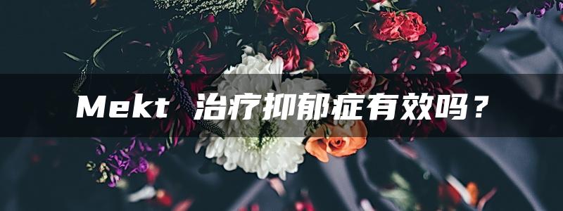 Mekt 治疗抑郁症有效吗？