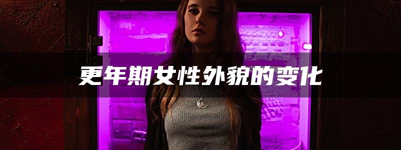 更年期女性外貌的变化