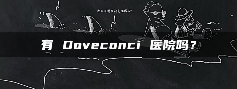 有 Doveconci 医院吗？