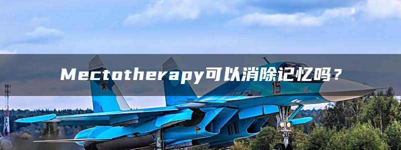 Mectotherapy可以消除记忆吗？