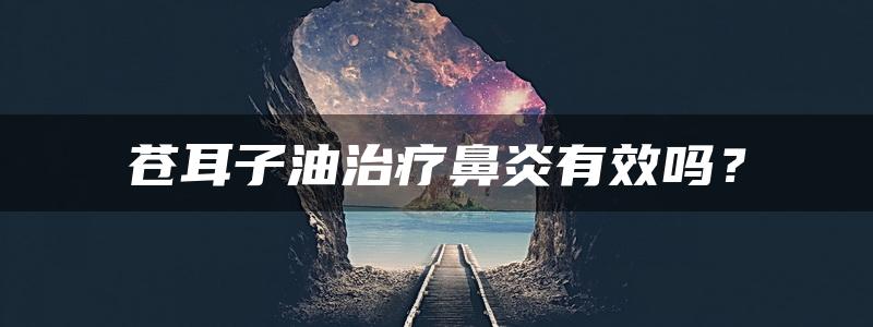 苍耳子油治疗鼻炎有效吗？