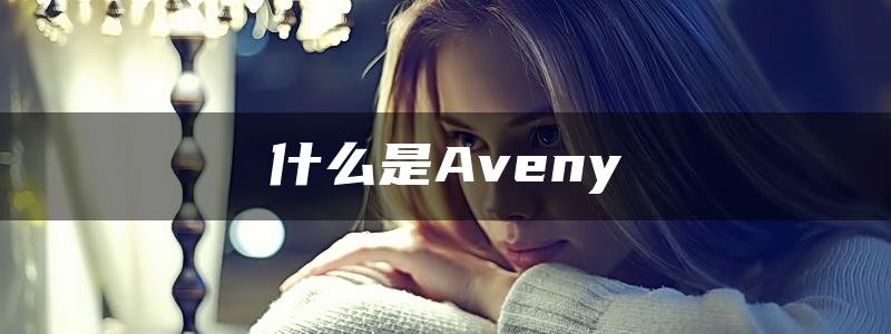 什么是Aveny