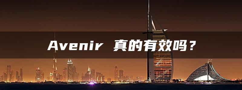 Avenir 真的有效吗？