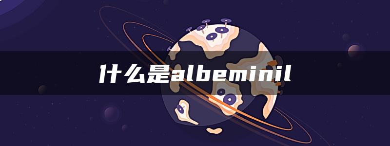 什么是albeminil