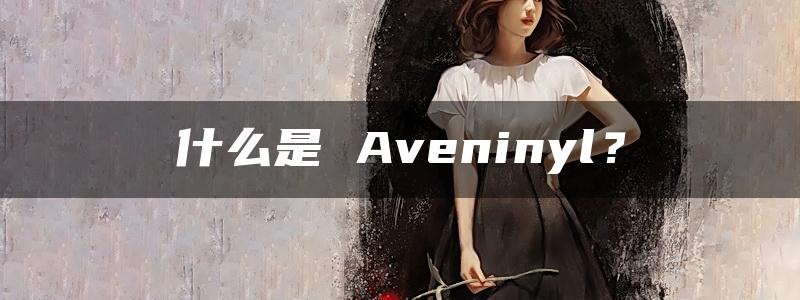 什么是 Aveninyl？