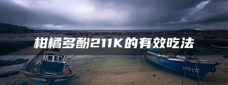 柑橘多酚211K的有效吃法