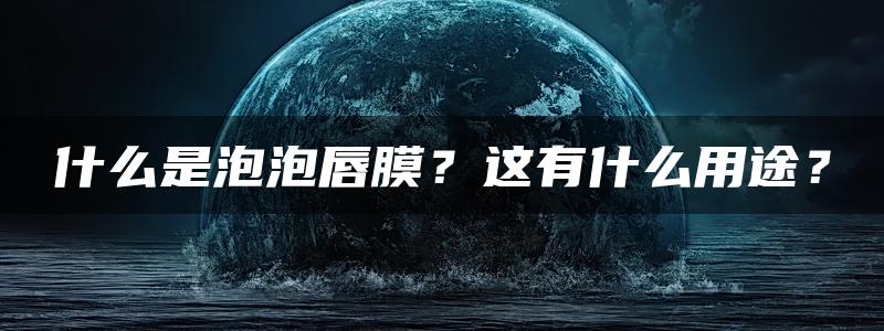 什么是泡泡唇膜？这有什么用途？