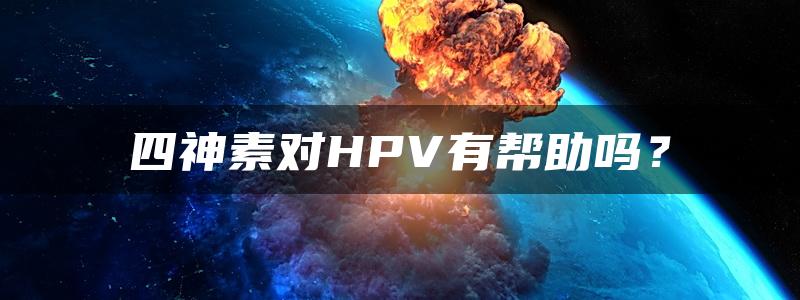 四神素对HPV有帮助吗？