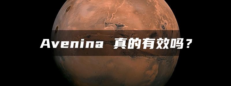 Avenina 真的有效吗？