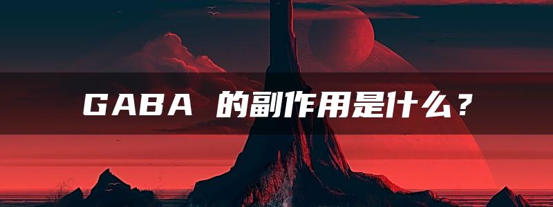 GABA 的副作用是什么？