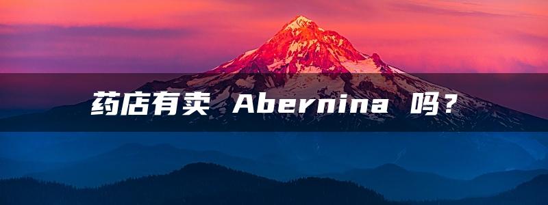 药店有卖 Abernina 吗？