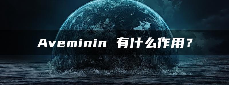 Aveminin 有什么作用？