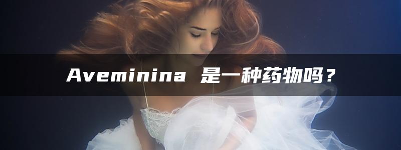 Aveminina 是一种药物吗？