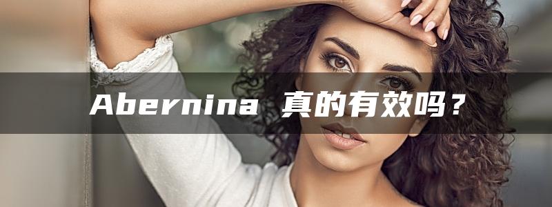 Abernina 真的有效吗？