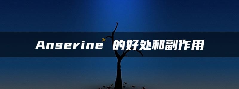 Anserine 的好处和副作用