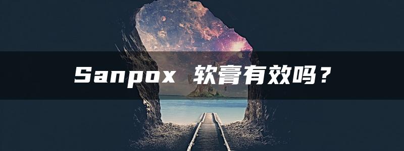 Sanpox 软膏有效吗？