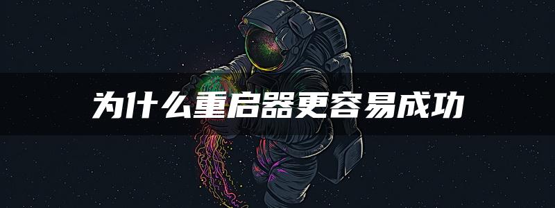 为什么重启器更容易成功