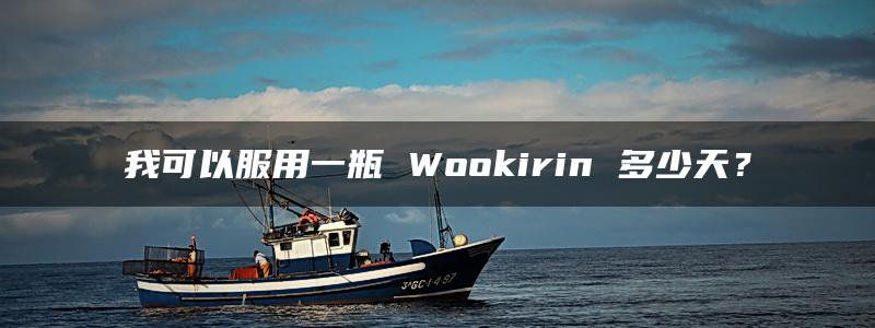 我可以服用一瓶 Wookirin 多少天？