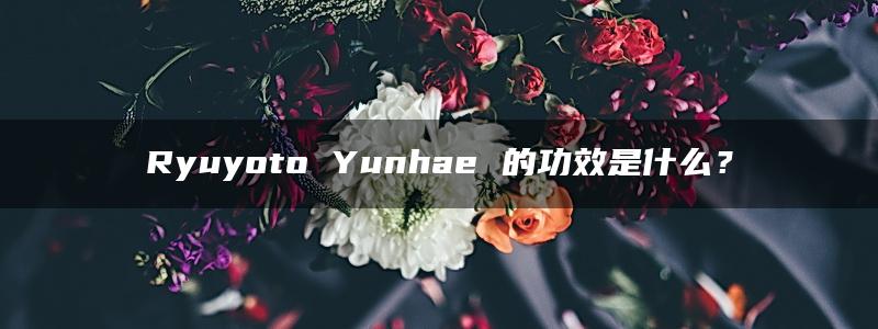 Ryuyoto Yunhae 的功效是什么？