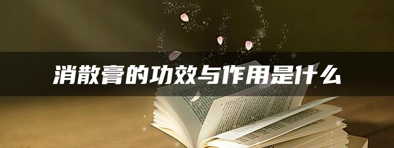 消散膏的功效与作用是什么