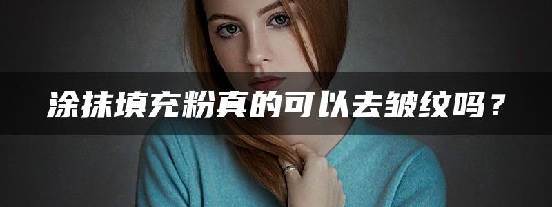 涂抹填充粉真的可以去皱纹吗？