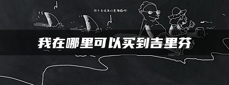 我在哪里可以买到吉里芬