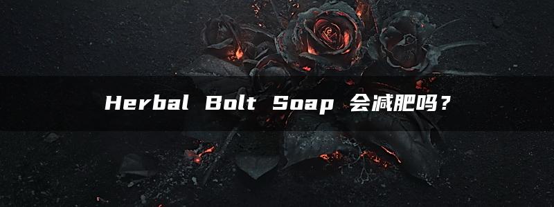 Herbal Bolt Soap 会减肥吗？