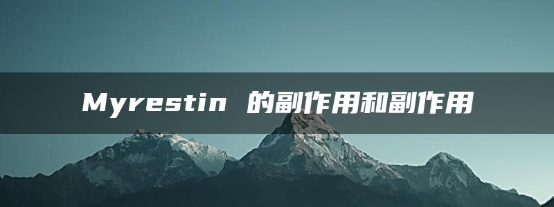 Myrestin 的副作用和副作用