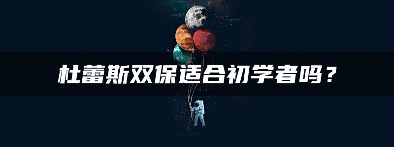 杜蕾斯双保适合初学者吗？