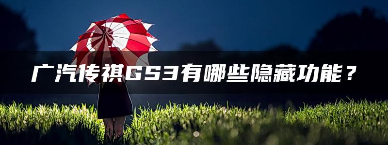 广汽传祺GS3有哪些隐藏功能？