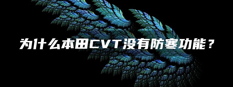 为什么本田CVT没有防寒功能？