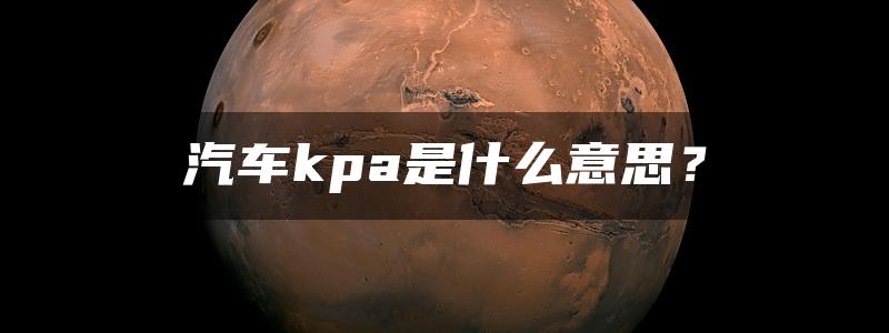 汽车kpa是什么意思？