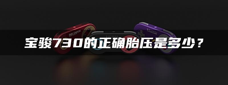 宝骏730的正确胎压是多少？