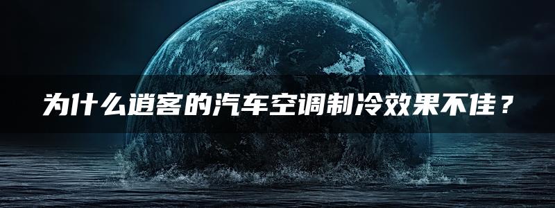 为什么逍客的汽车空调制冷效果不佳？