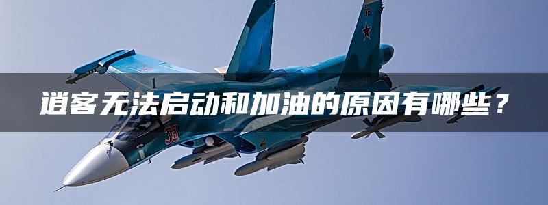 逍客无法启动和加油的原因有哪些？