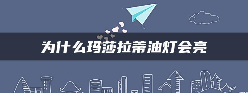 为什么玛莎拉蒂油灯会亮